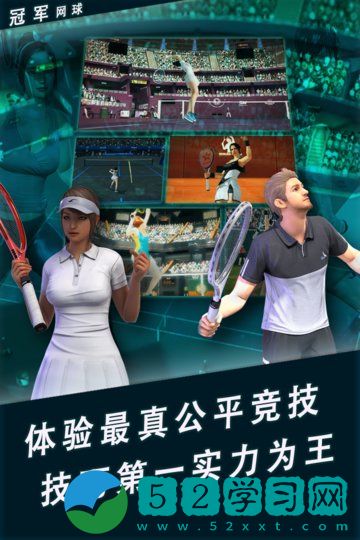 冠军网球官方下载站安卓版